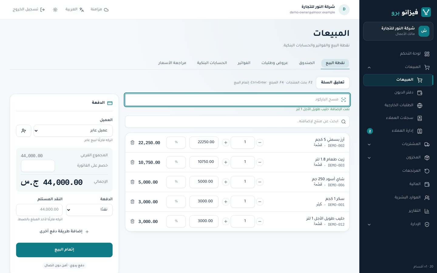 المبيعات ونقطة البيع